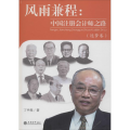 风雨兼程：中国注册*师之路(逐梦卷)