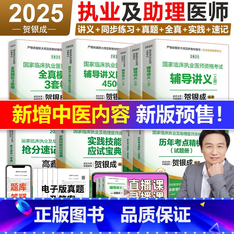 [分批发]2025执业医师 全9本套(讲义+练习+真题+模拟+实践+速记) [正版]备考2025贺银成执业医师 临床执业