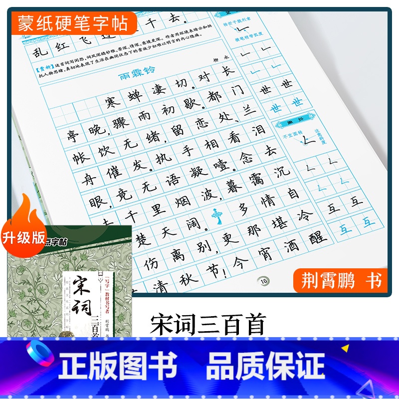 【楷书】宋词三百首(荆霄鹏) 【正版】字帖楷书行楷大学生国学经典文化字帖练字成年男女生唐诗宋词三百首荆霄鹏临摹名著格言名