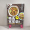 [醉染正版]xj生活.精选家常菜大全升级版菜谱书家常菜大全家常菜谱大全做法厨师书家用食谱书籍做菜书籍大全烹饪做菜的书吃对