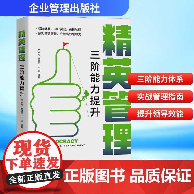 精英管理 三阶能力提升 严家明,韩建明,王灿 编 管理学理论/MBA经管、励志 正版图书籍 企业管理出版社高清大图