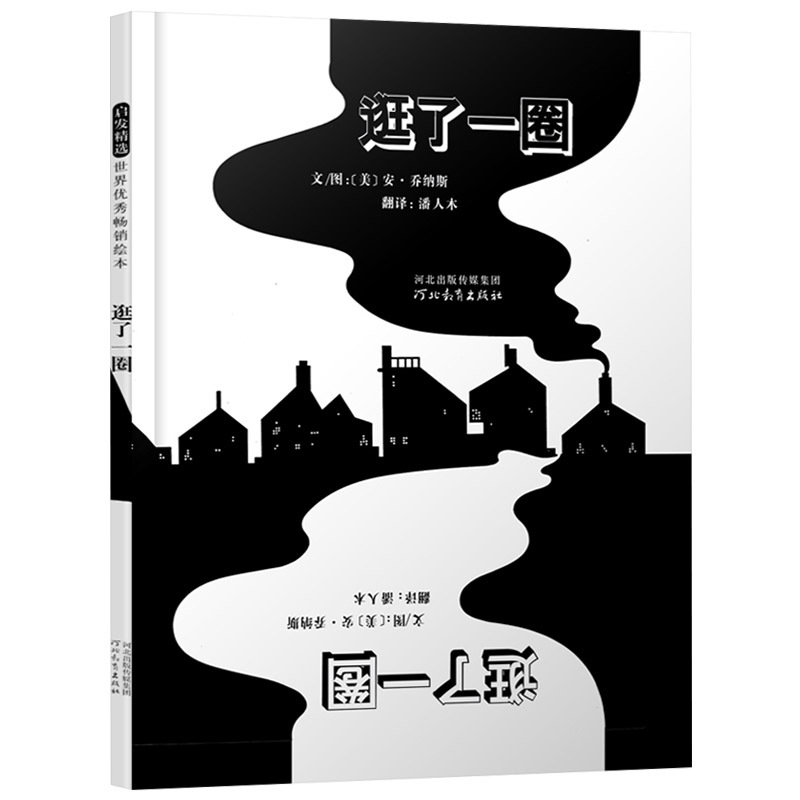 逛了一圈 精装 [正版]逛了一圈启发硬壳精装绘本图画书黑白简单2色光影变换哲思艺术绘本适合3岁4岁5岁6岁7岁幼儿园读物