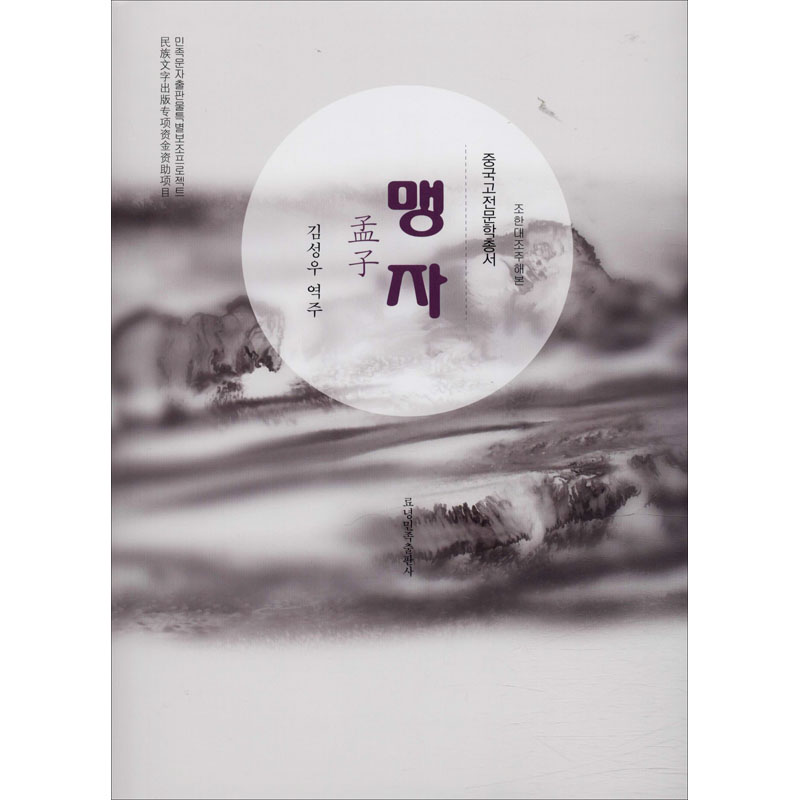 醉染图书孟子9787549720439高清大图