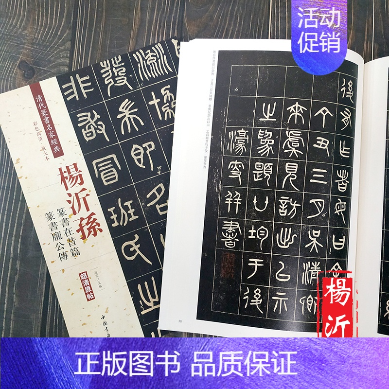[正版]杨沂孙 篆书在昔篇 庞公传 彩色高清放大本超清原帖清代篆书名家毛笔字帖书法丛帖古帖临摹练习 繁体旁注赵宏主编 中高清大图
