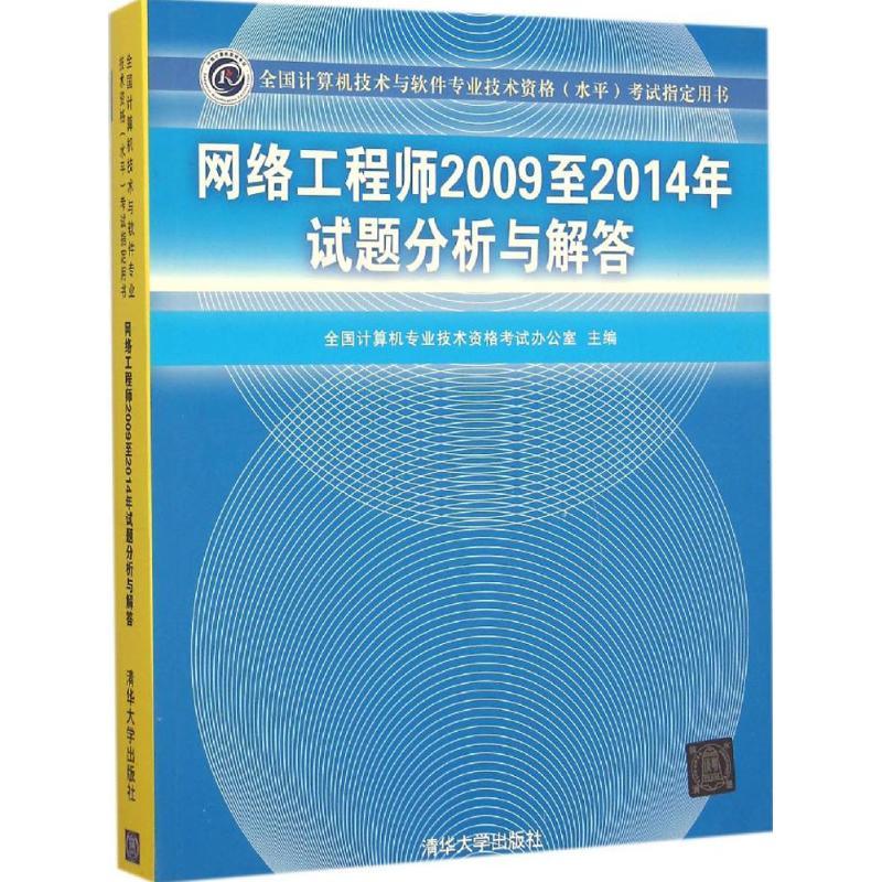 正版新书】网络工程师2009至2014年试题分析与解答全国计算机专业