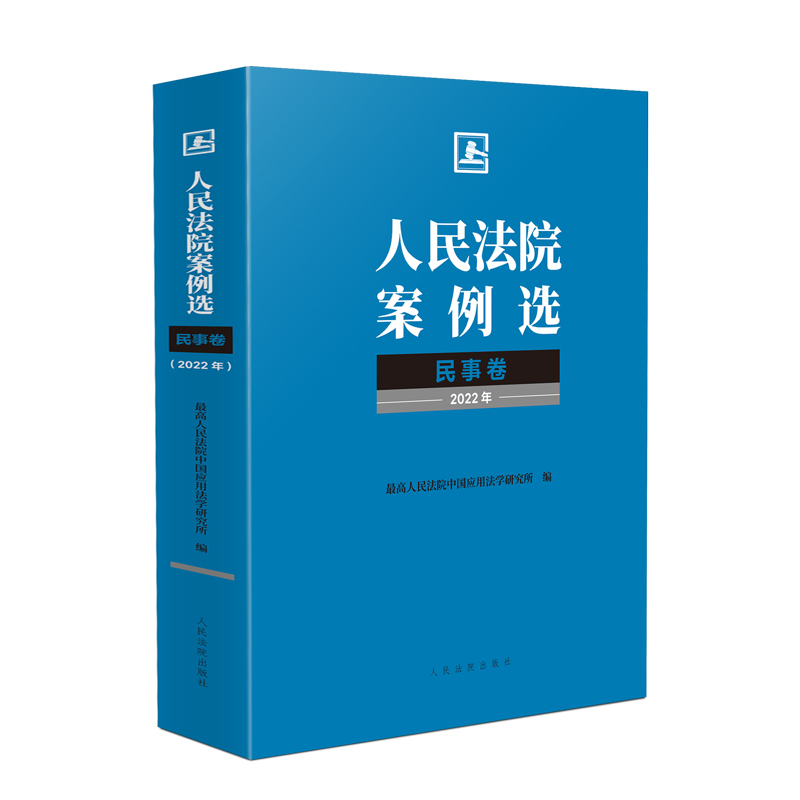 [正版]中法图 人民法院案例选民事卷2022年 中国应用法学研究所 人民法院出版社 民事法律司法实务案例分析审判工作参高清大图
