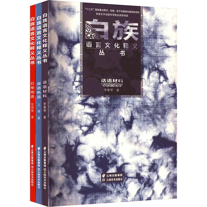 【M】白族语言文化释义丛书(全3册)-9787548947073