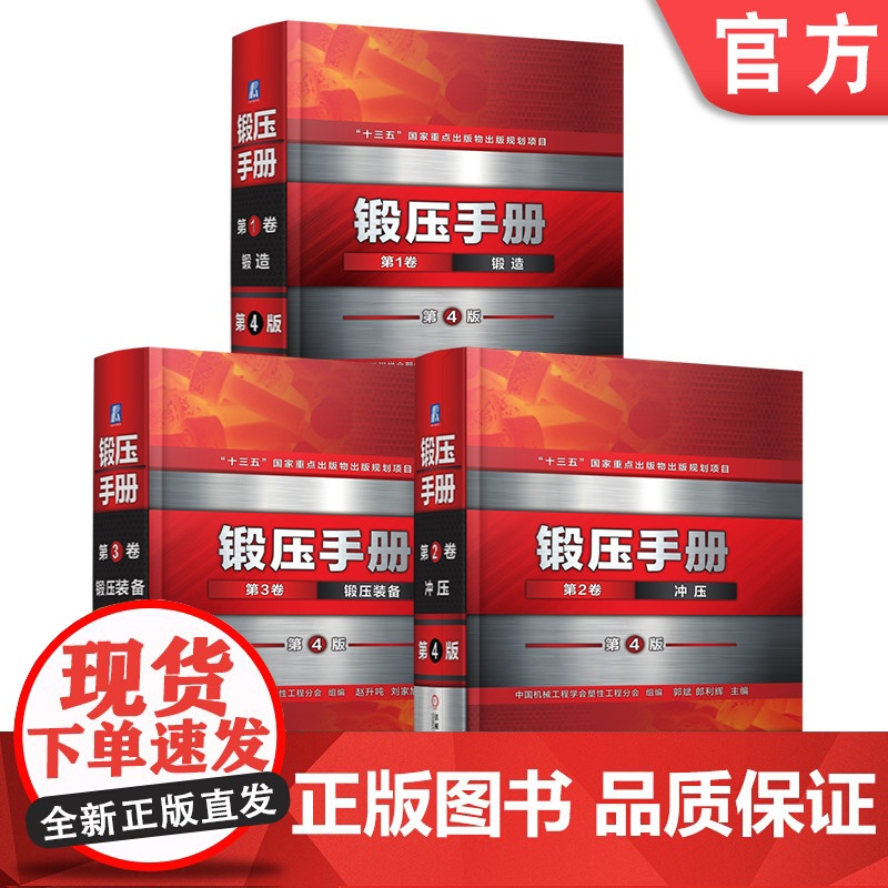 套装 正版 锻压手册 第4版 共3卷 锻造 冲压 锻压装备 中国机械工程学会塑性工程分会
