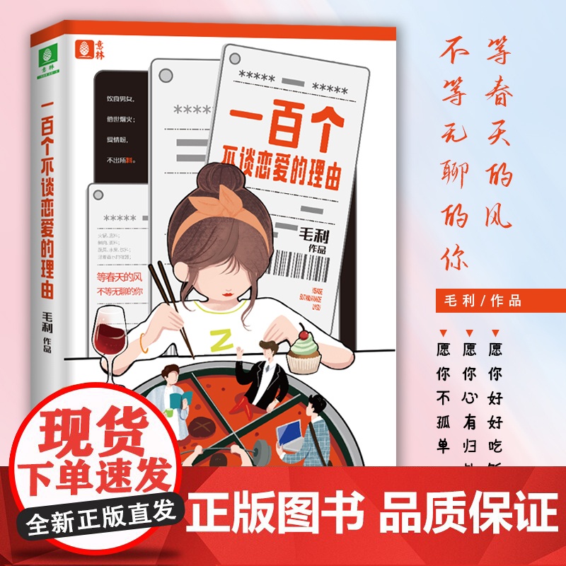 一百个不谈恋爱的理由 毛利 上海文艺出版社 正版书籍高清大图