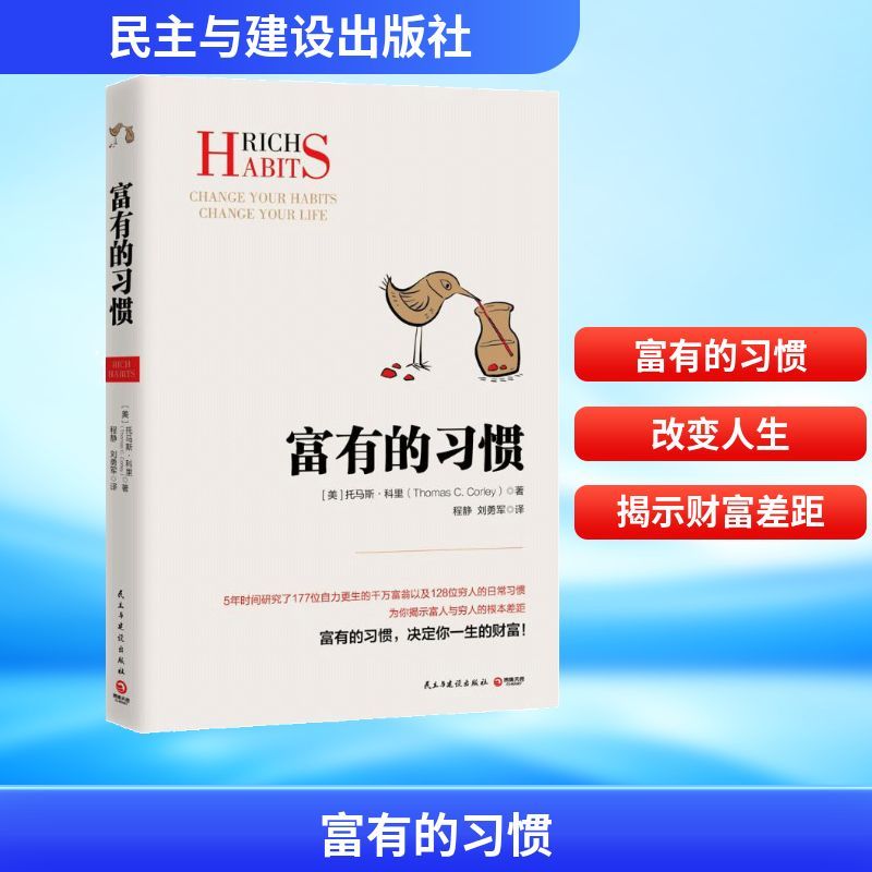 【M】富有的习惯-9787513919395