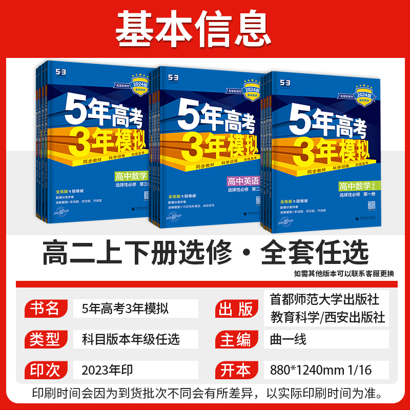 3科]数物化(人教版) 选择性必修第三册 [正版]2024五年高考三年模拟高中五三高二选修语文数学英语物理化学生物政治历