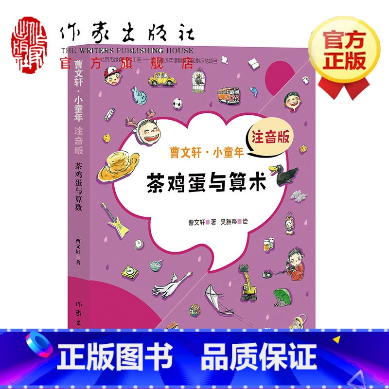曹文轩·小童年?茶鸡蛋与算术注音版.. [正版]茶鸡蛋与算术 曹文轩注音版 7到9岁儿童文学书籍 曹文轩系列儿童文学书高清大图