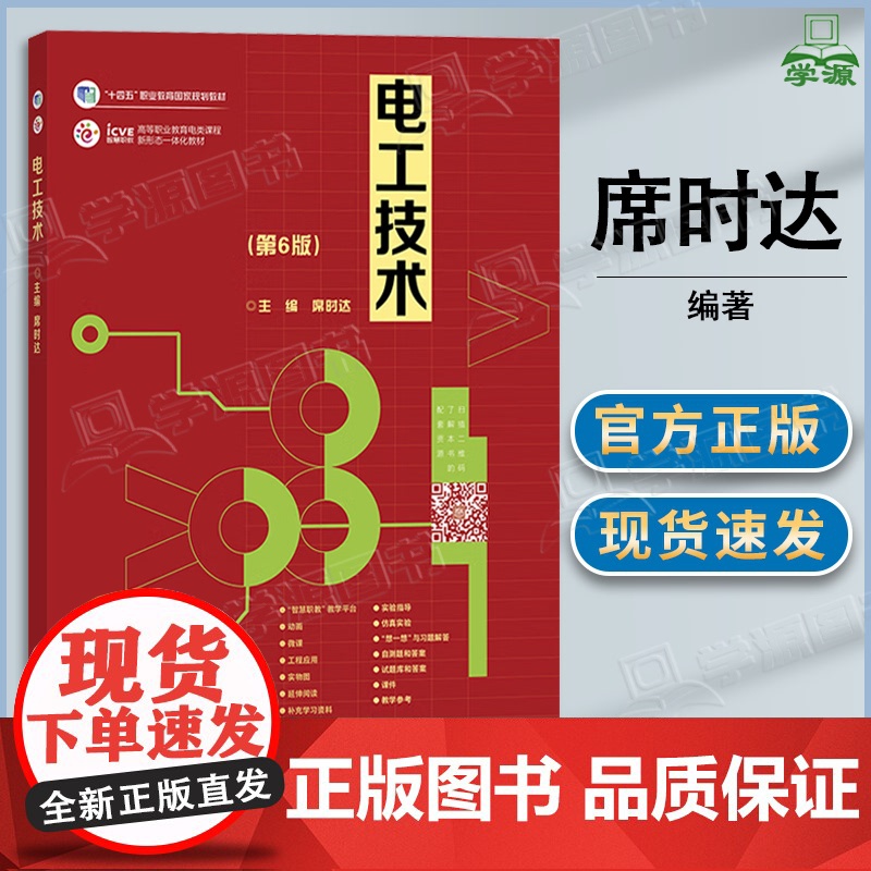 电工技术 第六版 第6版 席时达 高等教育出版社 第五5版升级版 高职电类课程规划教材