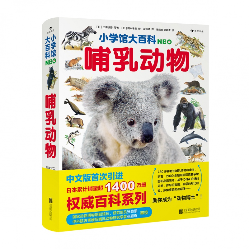 小学馆大百科哺乳动物 [正版] 小学馆大百科哺乳动物 730多种动物百科少儿科普百科高清大图