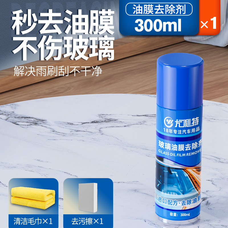 [1瓶装/300ml]前档风玻璃去除油膜清洗剂汽车清洁车窗外强力去油污用品