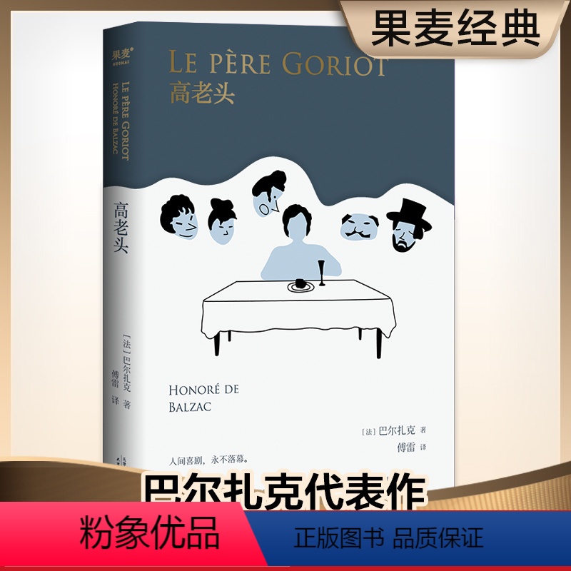 [正版]高老头 巴尔扎克 傅雷译《人间喜剧》的奠基之作 法国长篇小说 世界名著 图书