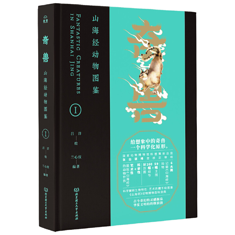 正版新书]奇兽:山海经动物图鉴Ⅰ兰心仪 编著,吕洋 绘97875682高清大图