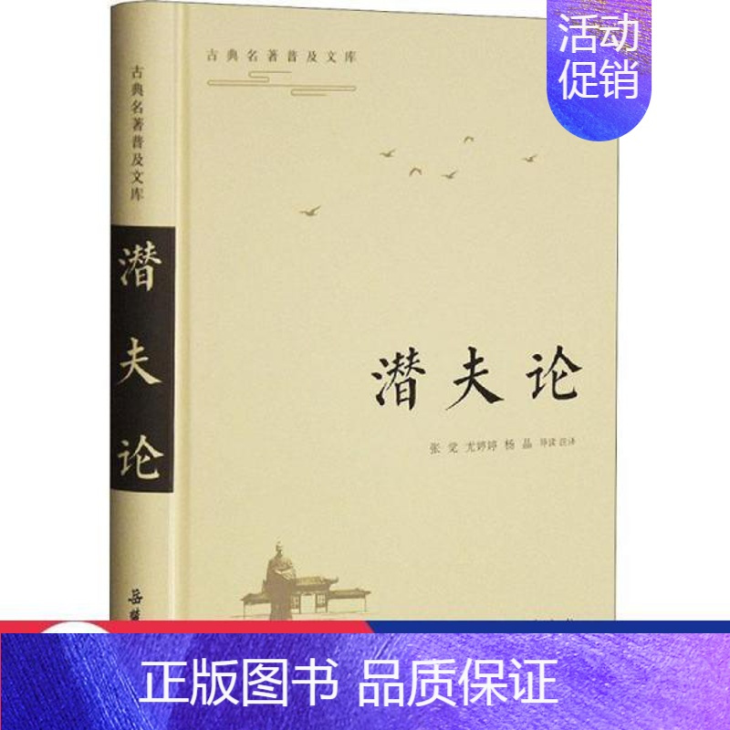 [正版]潜夫论 中国古典小说、诗词 作者 9787553813950