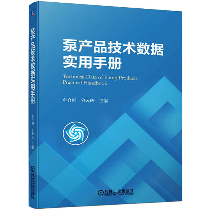 【M】泵产品技术数据实用手册-9787111721635