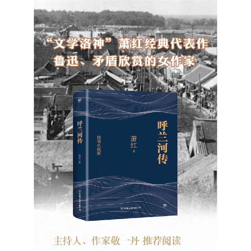 正版新书]呼兰河传 精装典藏版萧红9787505731141高清大图