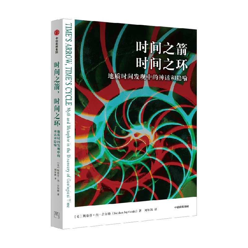 [正版]时间之箭时间之环 地质时间发现中的神话和隐喻 斯蒂芬杰古尔德著 深时概念前史一段恢弘时间的壮阔旅程 出版社图书