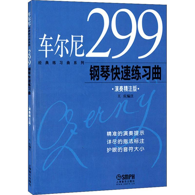 车尔尼299钢琴快速练习曲 演奏精注版 王庆 编 艺术 文轩网