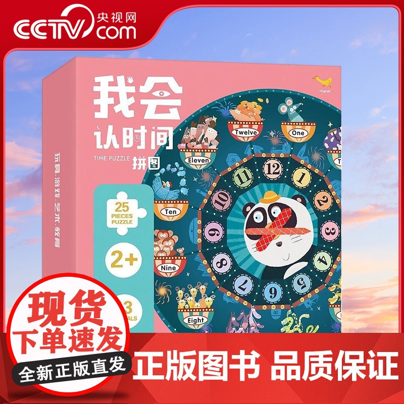 【央视网】我会认时间拼图 青葫芦 编 儿童益智游戏手工启蒙拼图系列 3-6岁儿童逻辑思维训练 福建科学技术出版社 QH