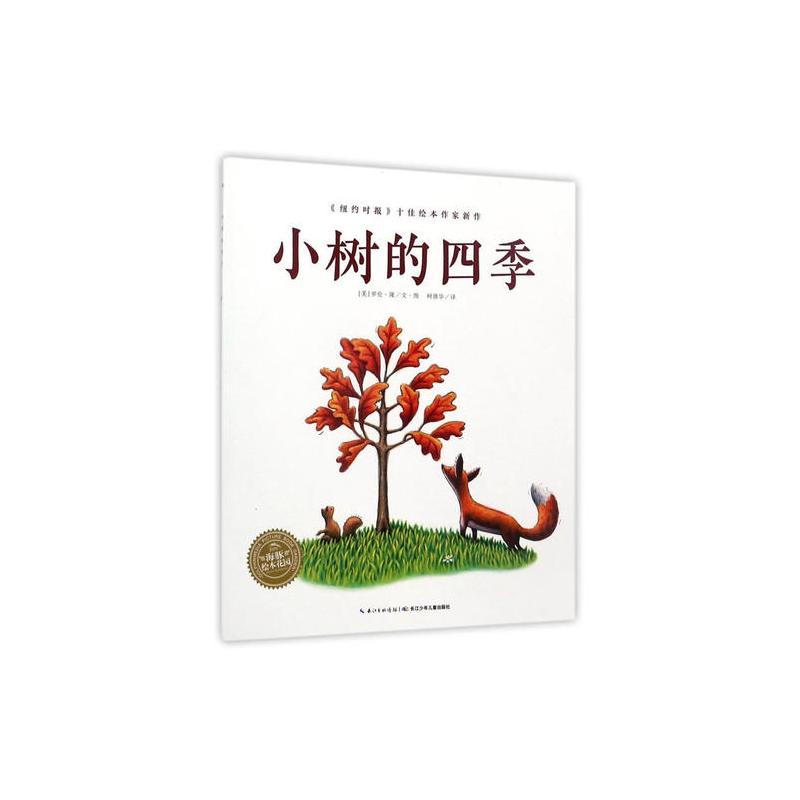 海豚绘本花园:小树的四季(平)