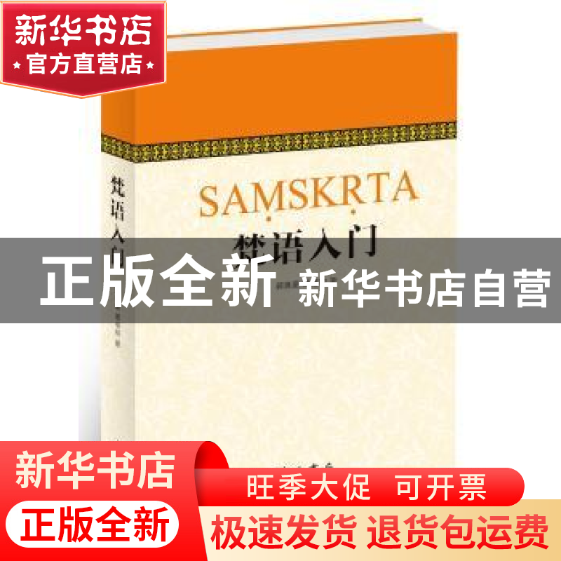 正版 梵语入门 郭良鋆,葛维钧著 中西书局 9787547509555 书籍高清大图