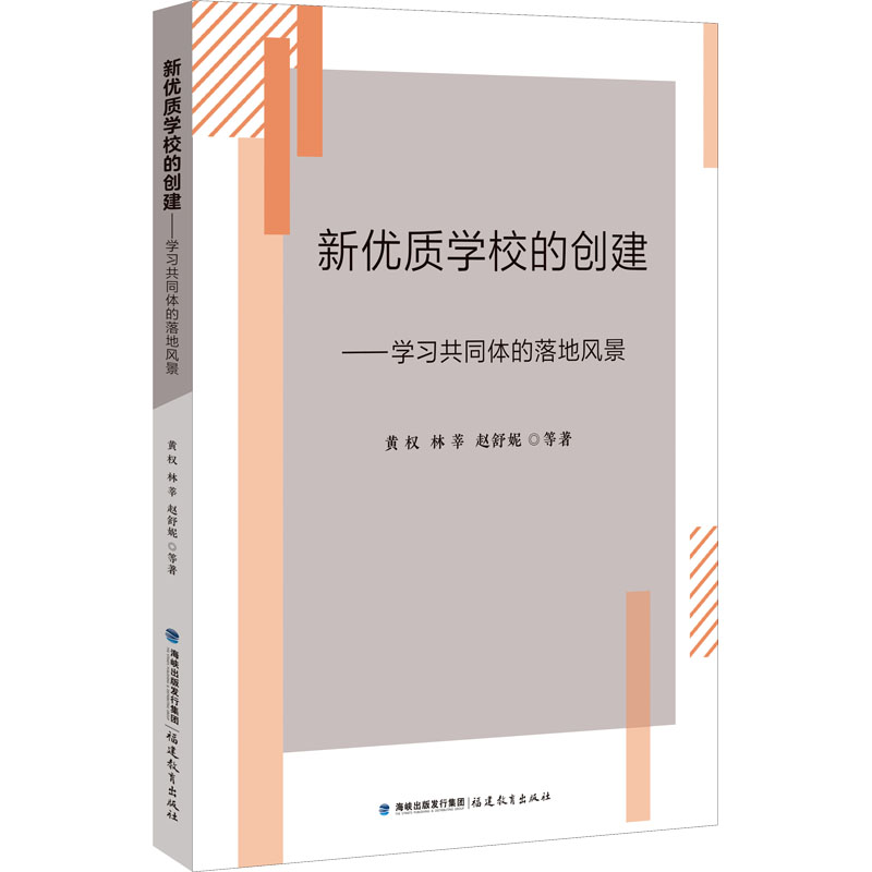 [M]新优质学校的创建——学习共同体的落地风景-9787533489359高清大图