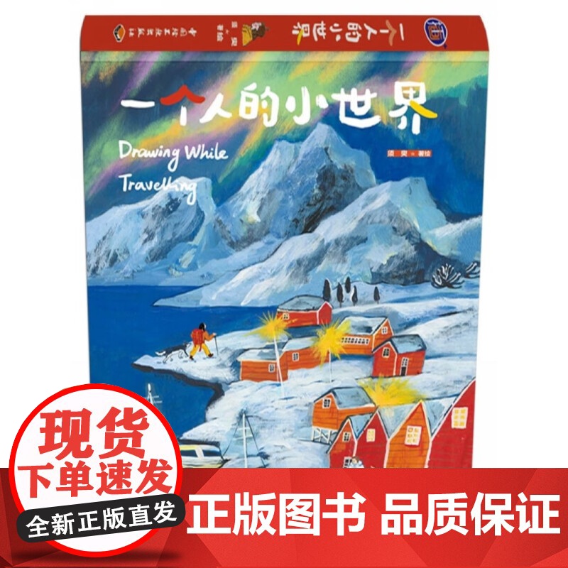[央视网]一个人的小世界 须臾著 绘 意大利巴黎孙艺萌苏小次剑桥艺术绘画 横版跨页大插图插画师美术绘画 QY高清大图