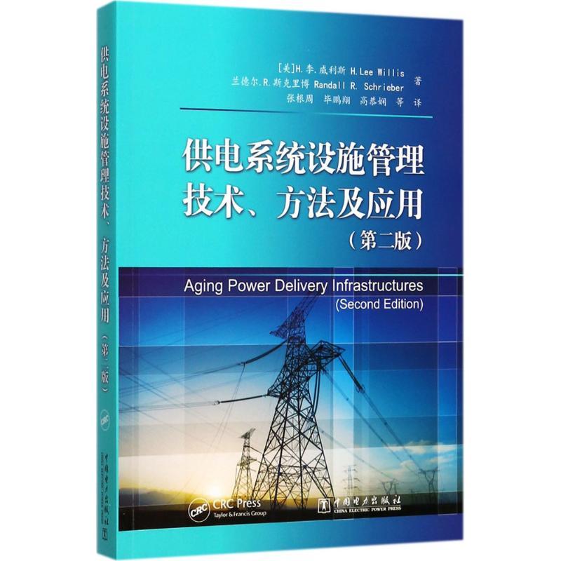 正版新书】供电系统设施管理技术、方法及应用(第2版)张根周978