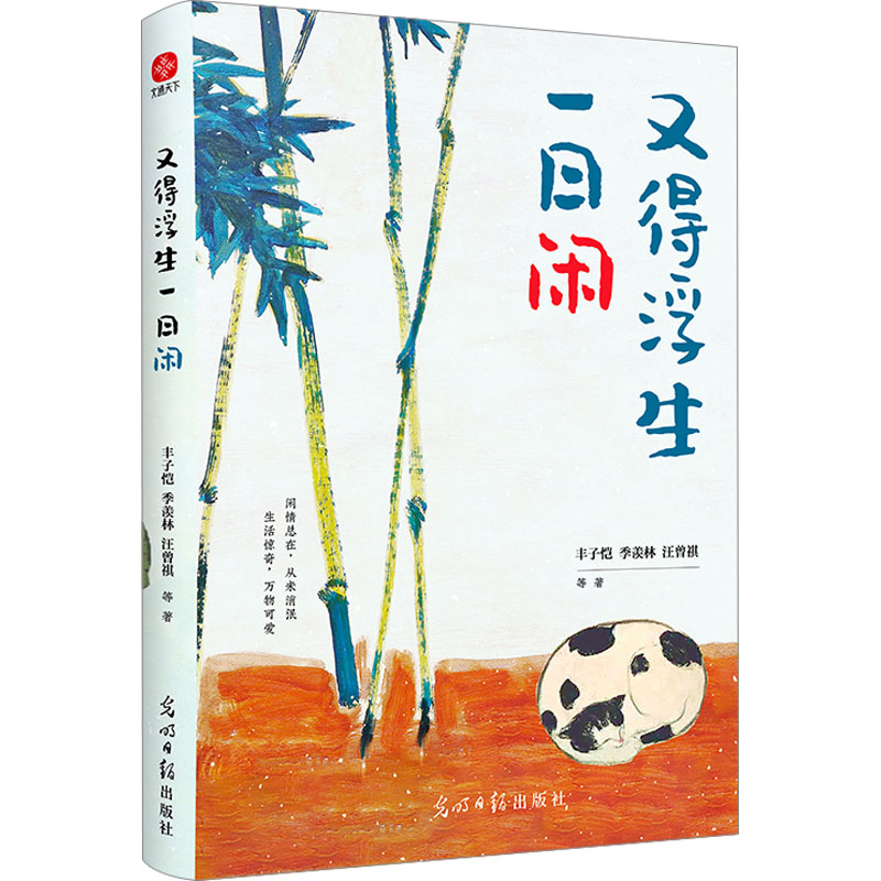 音像又得浮生一日闲丰子恺 等