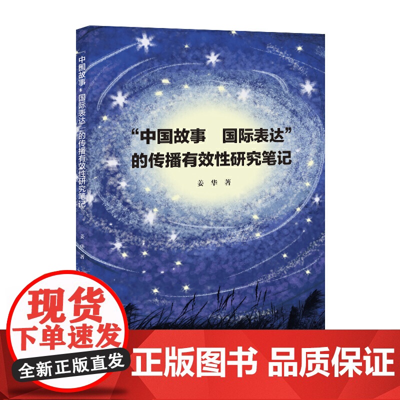 “中国故事 国际表达”的传播有效性研究笔记