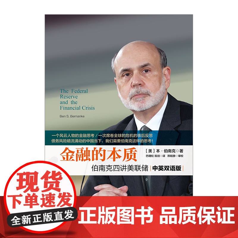 [中信出版社]金融的本质 伯南克四讲美联储 新版 本 伯南克 著 中信出版社图书 书 正版书籍ZX高清大图