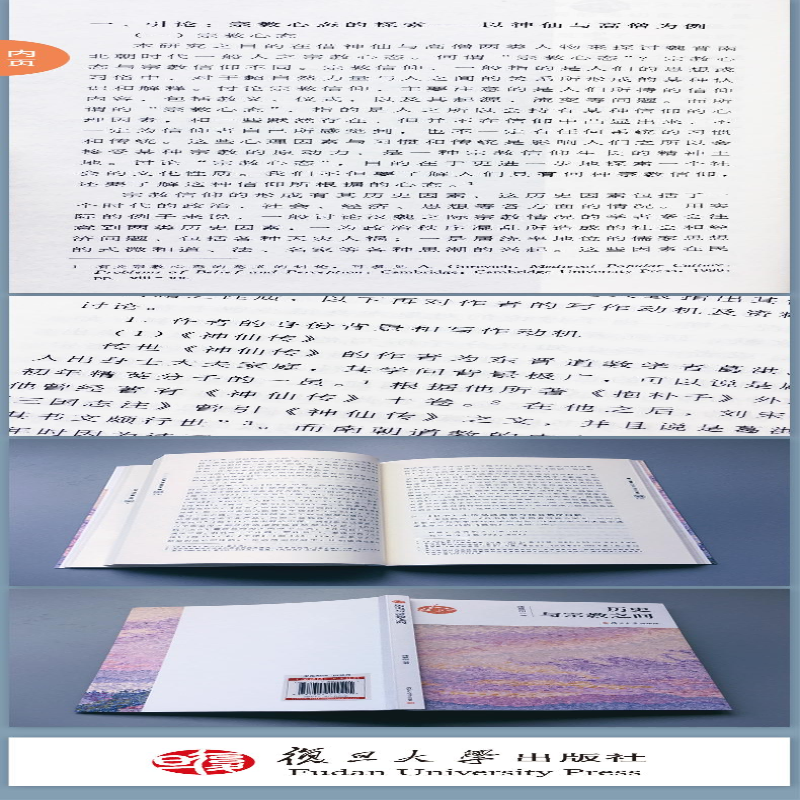 [M]历史与宗教之间/人文书系 蒲慕州 著 -9787309149425