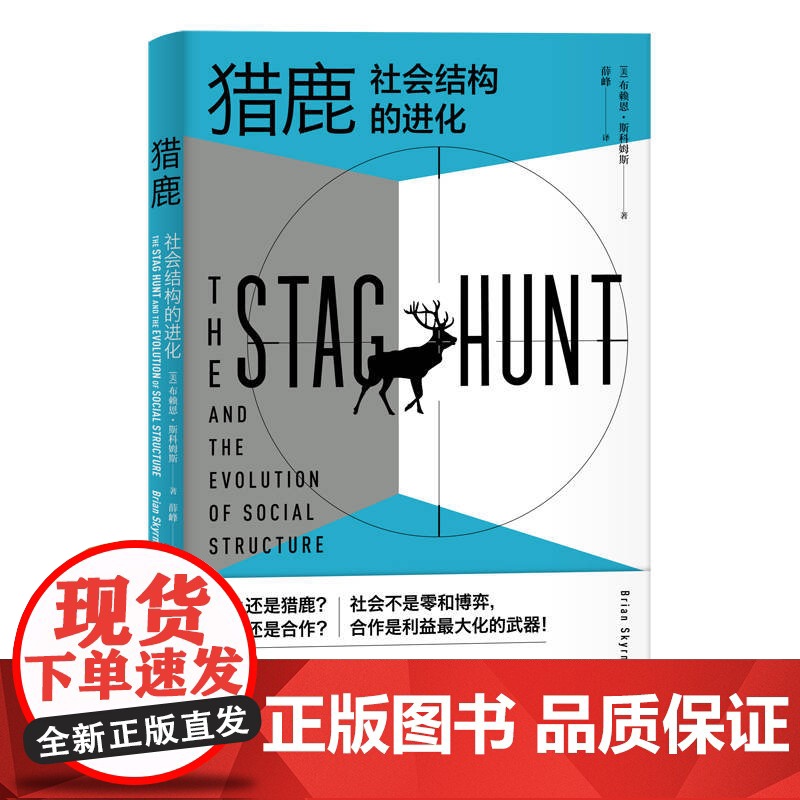 【】猎鹿:社会结构的进化 上海人民出版社 正版书籍