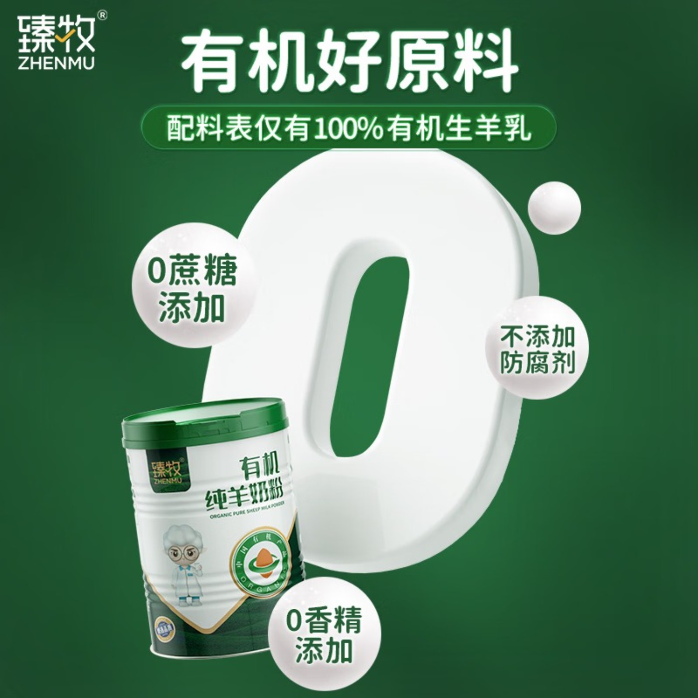 臻牧 有机纯羊粉400g高清大图