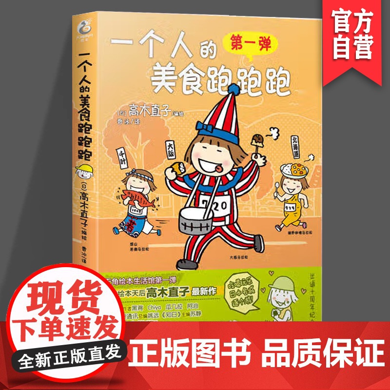 正版 一个人的美食跑跑跑 美食 旅游 特色活动 湖南美术出版社店 天闻角川