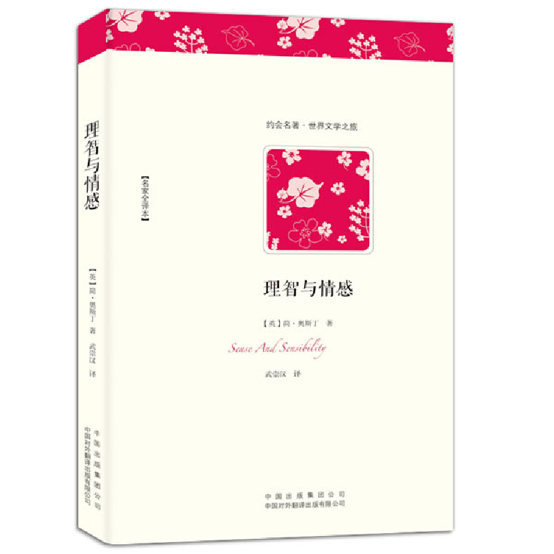 正版新书】理智与情感【英】简·奧斯丁;武崇汉 译9787500131