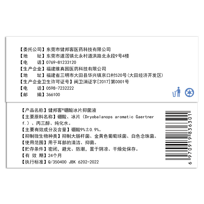 健邦客硼酸冰片滴耳液抑菌剂耳道清洁儿童耳屎软化清洗液耳朵人用酒精*2盒