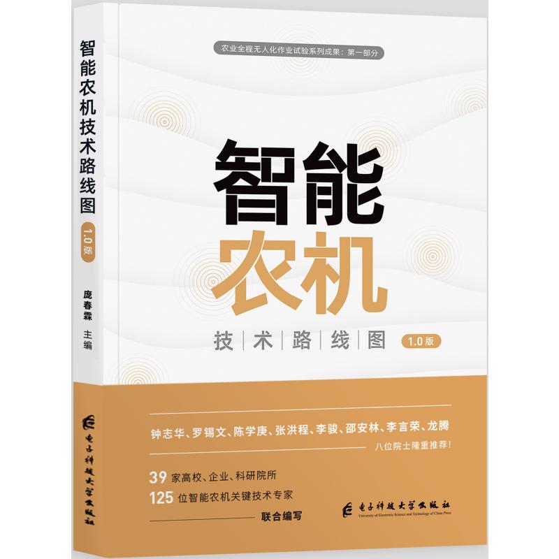 智能农机技术路线图 1.0版