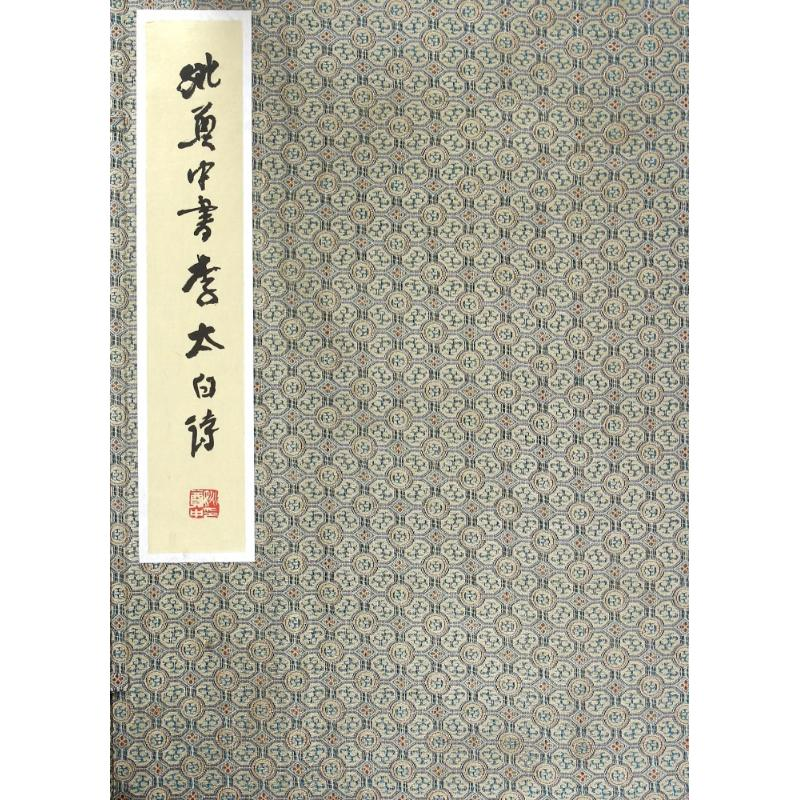 醉染图书李太白诗/姚奠中书9787100127高清大图