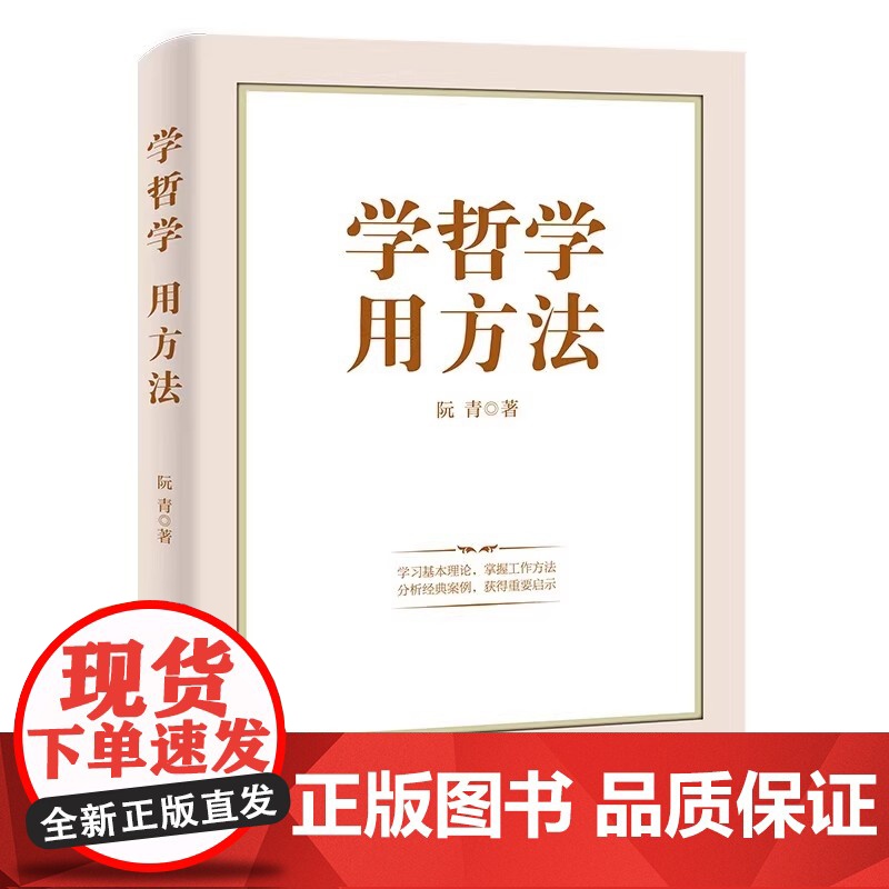 [央视网]学哲学 用方法 学哲学拓展人生格局 用方法提升工作能力 阐述马克思主义哲学科学理论的形成过程基本观点及方法论H高清大图