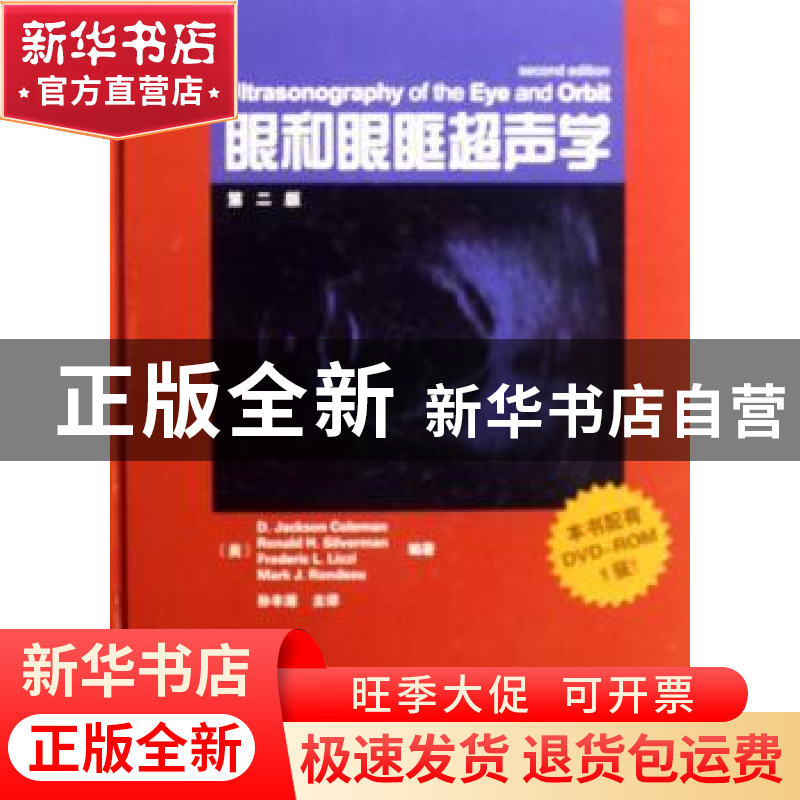 正版 眼和眼眶超声学 (美)科尔曼 天津科技翻译出版公司 978754高清大图
