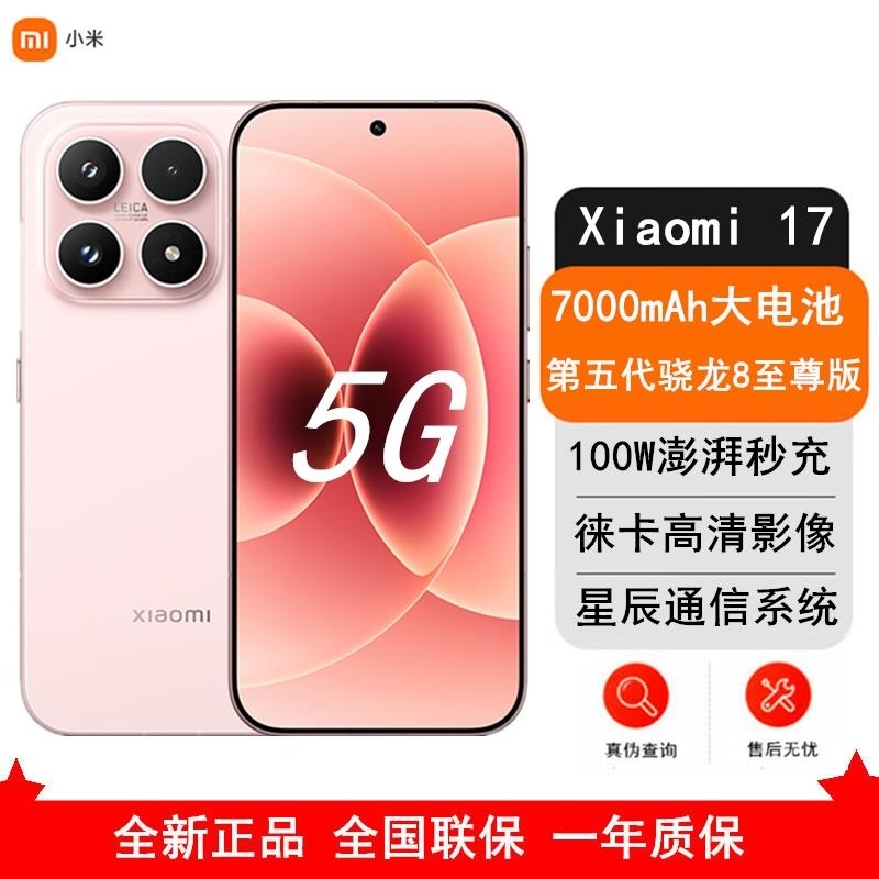[全新]小米 17 16GB+512GB 雪山粉 5G 第五代骁龙8至尊版 7000mAh大毫安 100W IP68防水高清大图