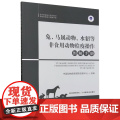 兔马属动物水貂等非食用动物检疫操作图解手册 中国动物疫病预防控制中心 编 中国农业出版社978710930114社
