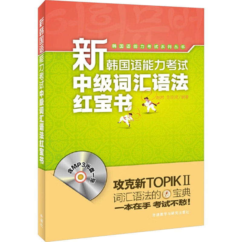 【M】新韩国语能力考试中级词汇语法红宝书-9787513580267