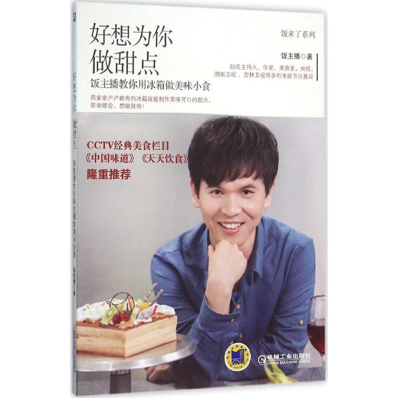 正版新书]好想为你做甜点:饭主播教你用冰箱做美味小食饭主播97高清大图