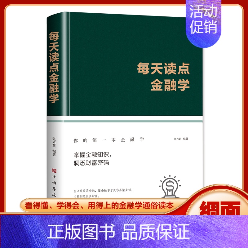 【正版】绸面精装每天读点金融学书籍 掌握金融知识洞悉财富密码读懂消费投资理财融资借贷基本理论知识经济学常识避开金融陷阱